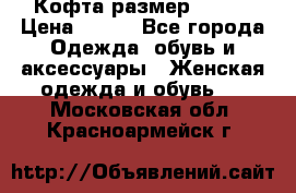 Кофта размер 42-44 › Цена ­ 300 - Все города Одежда, обувь и аксессуары » Женская одежда и обувь   . Московская обл.,Красноармейск г.